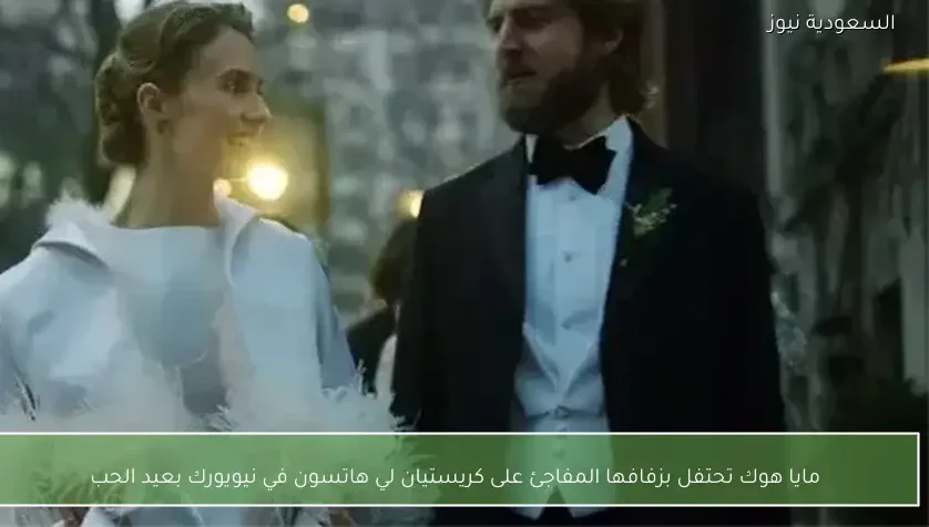 مايا هوك تحتفل بزفافها المفاجئ على كريستيان لي هاتسون في نيويورك بعيد الحب
