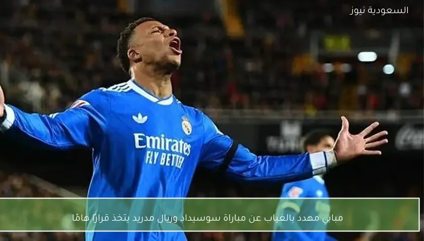 مبابي مهدد بالغياب عن مباراة سوسيداد وريال مدريد يتخذ قرارًا هامًا