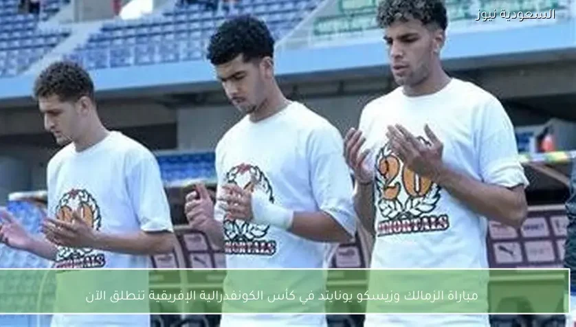 مباراة الزمالك وزيسكو يونايتد في كأس الكونفدرالية الإفريقية تنطلق الآن