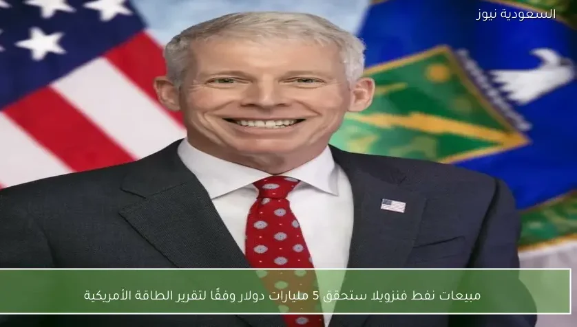 مبيعات نفط فنزويلا ستحقق 5 مليارات دولار وفقًا لتقرير الطاقة الأمريكية