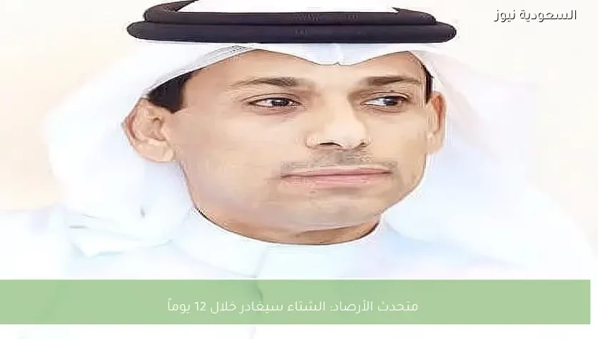 متحدث الأرصاد: الشتاء سيغادر خلال 12 يوماً