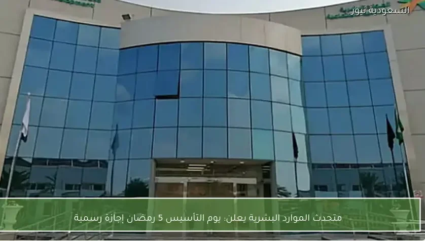 متحدث الموارد البشرية يعلن: يوم التأسيس 5 رمضان إجازة رسمية