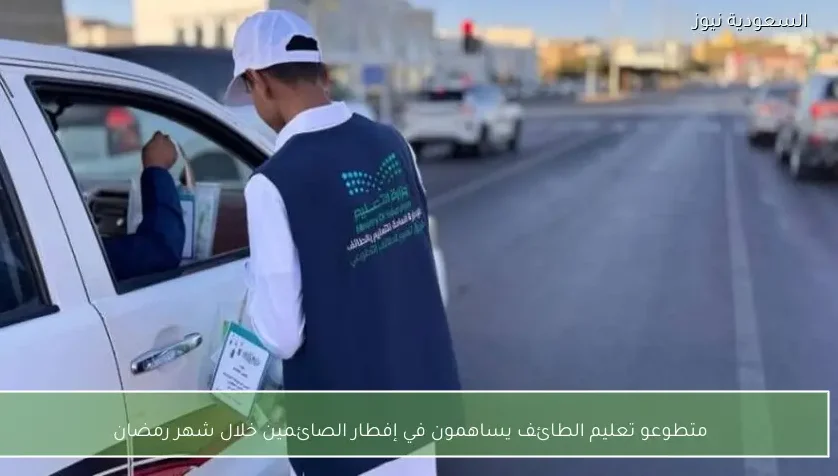 متطوعو تعليم الطائف يساهمون في إفطار الصائمين خلال شهر رمضان