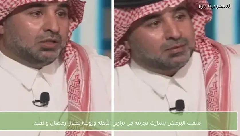 متعب البرغش يشارك تجربته في ترائي الأهلة ورؤيته لهلال رمضان والعيد