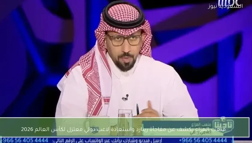 متعب الهزاع يكشف عن مفاجأة رينارد واستعادة لاعب دولي معتزل لكأس العالم 2026