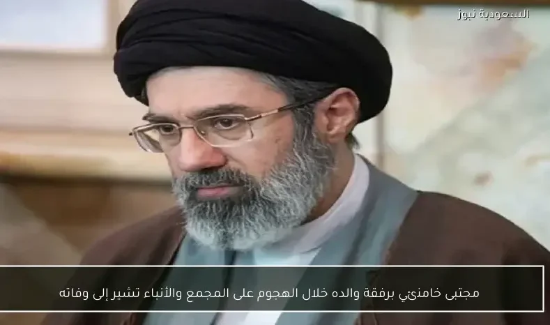 مجتبى خامنئي برفقة والده خلال الهجوم على المجمع والأنباء تشير إلى وفاته