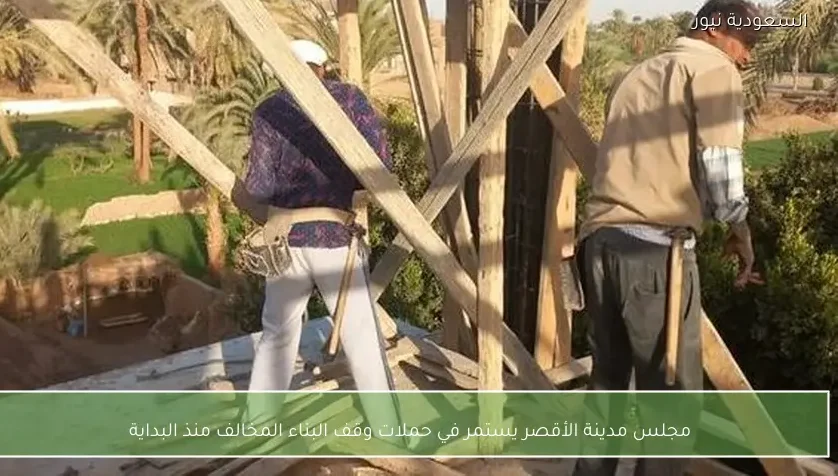 مجلس مدينة الأقصر يستمر في حملات وقف البناء المخالف منذ البداية