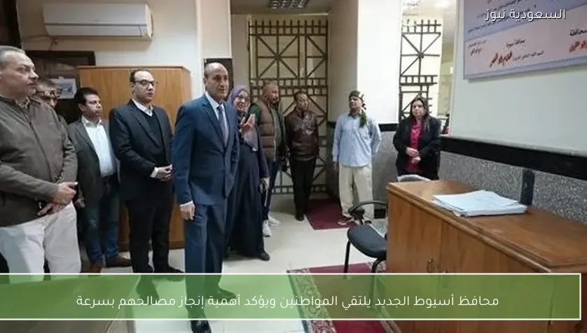 محافظ أسيوط الجديد يلتقي المواطنين ويؤكد أهمية إنجاز مصالحهم بسرعة