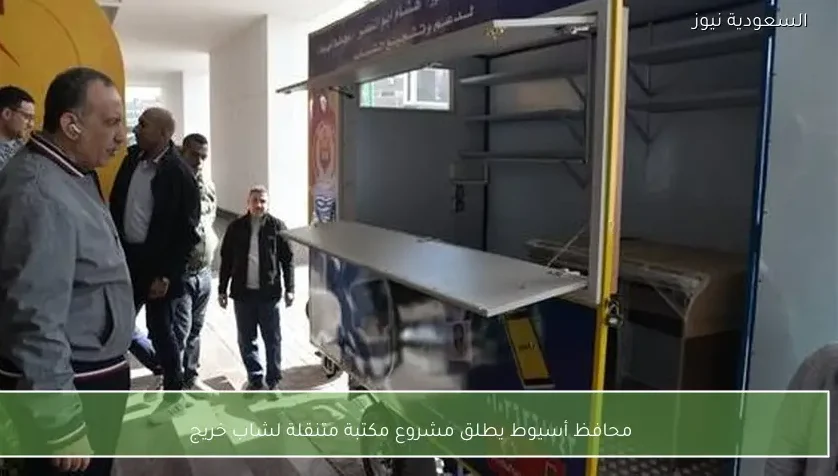 محافظ أسيوط يطلق مشروع مكتبة متنقلة لشاب خريج