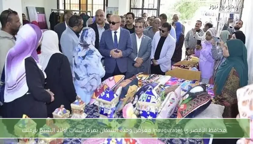 محافظ الأقصر يفتتح معرض وحدة السكان بمركز شباب أولاد الشيخ بأرمنت