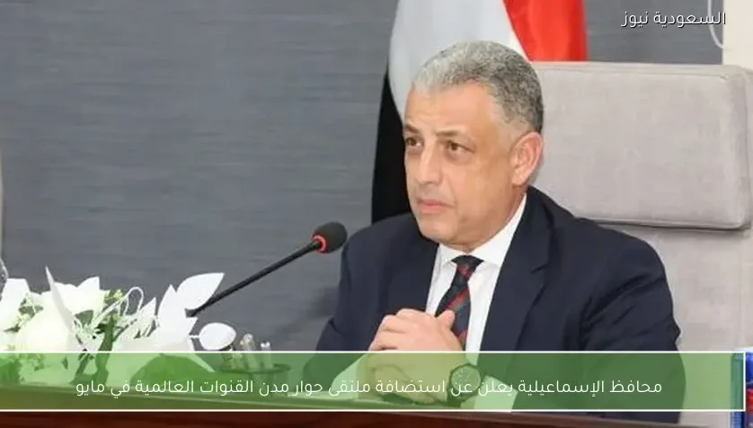 محافظ الإسماعيلية يعلن عن استضافة ملتقى حوار مدن القنوات العالمية في مايو