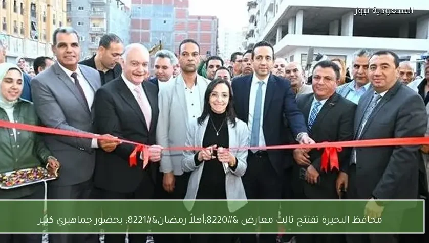 محافظ البحيرة تفتتح ثالث معارض “أهلاً رمضان” بحضور جماهيري كبير