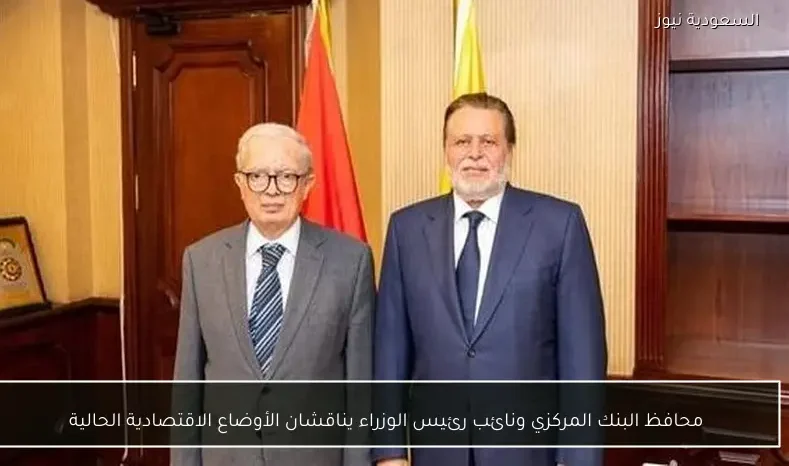 محافظ البنك المركزي ونائب رئيس الوزراء يناقشان الأوضاع الاقتصادية الحالية