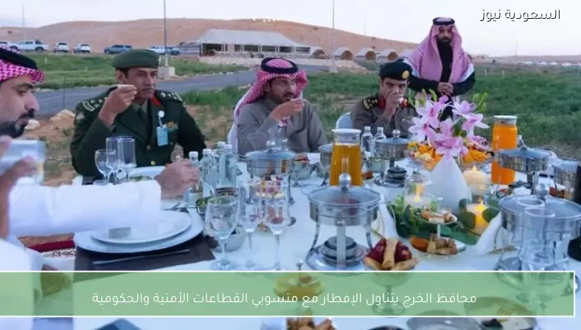 محافظ الخرج يتناول الإفطار مع منسوبي القطاعات الأمنية والحكومية