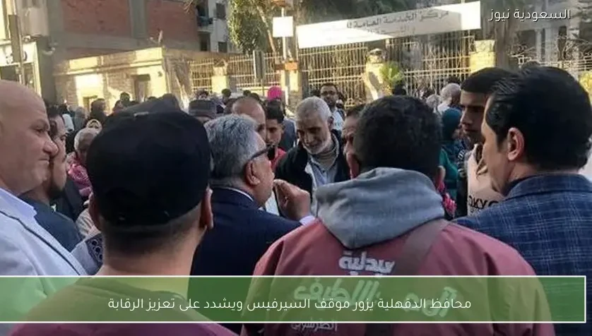 محافظ الدقهلية يزور موقف السيرفيس ويشدد على تعزيز الرقابة