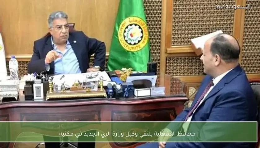 محافظ الدقهلية يلتقي وكيل وزارة الري الجديد في مكتبه