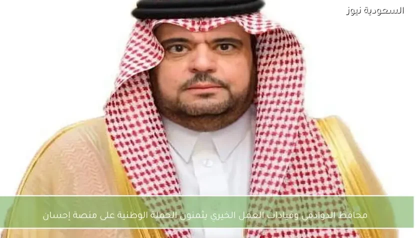 محافظ الدوادمي وقيادات العمل الخيري يثمنون الحملة الوطنية على منصة إحسان