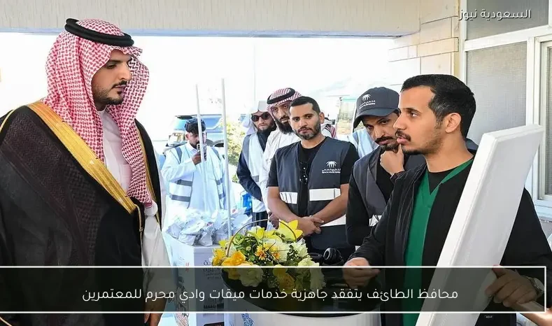 محافظ الطائف يتفقد جاهزية خدمات ميقات وادي محرم للمعتمرين