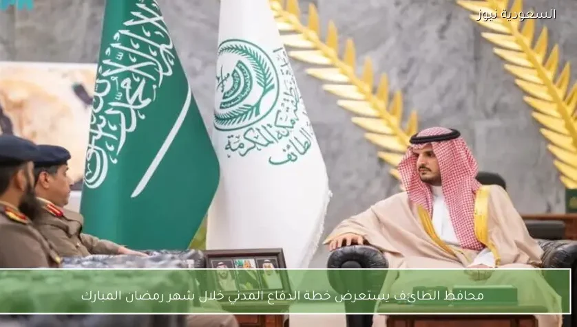 محافظ الطائف يستعرض خطة الدفاع المدني خلال شهر رمضان المبارك