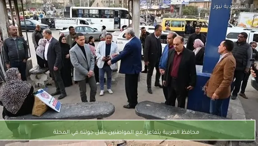 محافظ الغربية يتفاعل مع المواطنين خلال جولته في المحلة