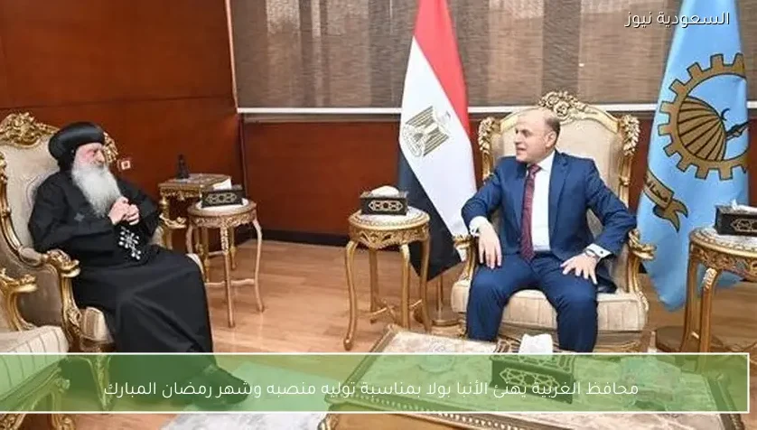 محافظ الغربية يهنئ الأنبا بولا بمناسبة توليه منصبه وشهر رمضان المبارك