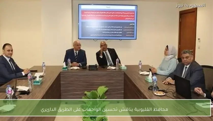 محافظ القليوبية يناقش تحسين الواجهات على الطريق الدائري