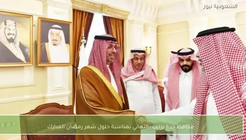 محافظ جدة يرحب بالتهاني بمناسبة حلول شهر رمضان المبارك