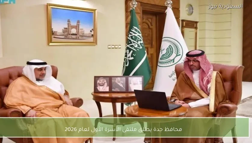محافظ جدة يطلق ملتقى الأسرة الأول لعام 2026