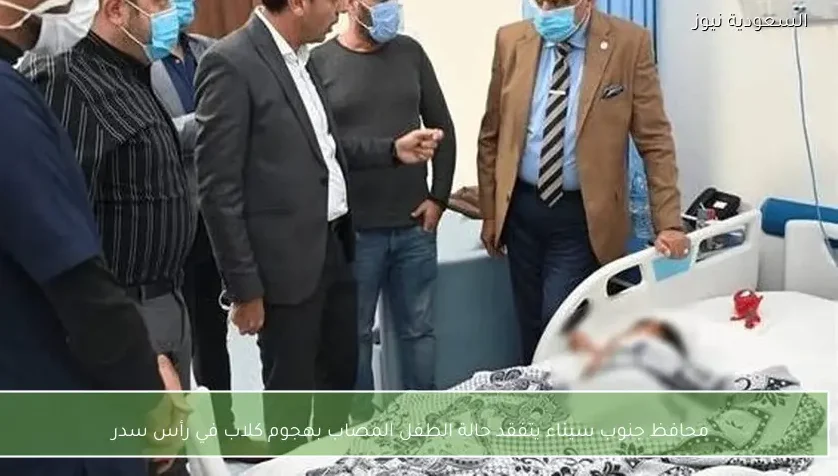 محافظ جنوب سيناء يتفقد حالة الطفل المصاب بهجوم كلاب في رأس سدر