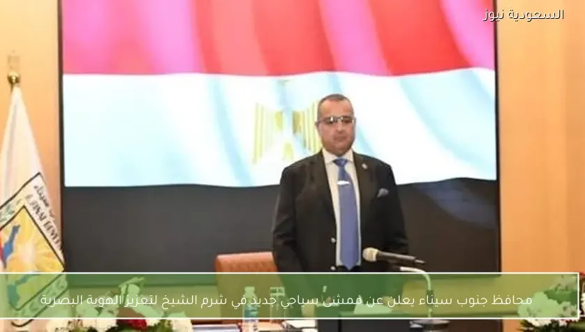 محافظ جنوب سيناء يعلن عن ممشى سياحي جديد في شرم الشيخ لتعزيز الهوية البصرية