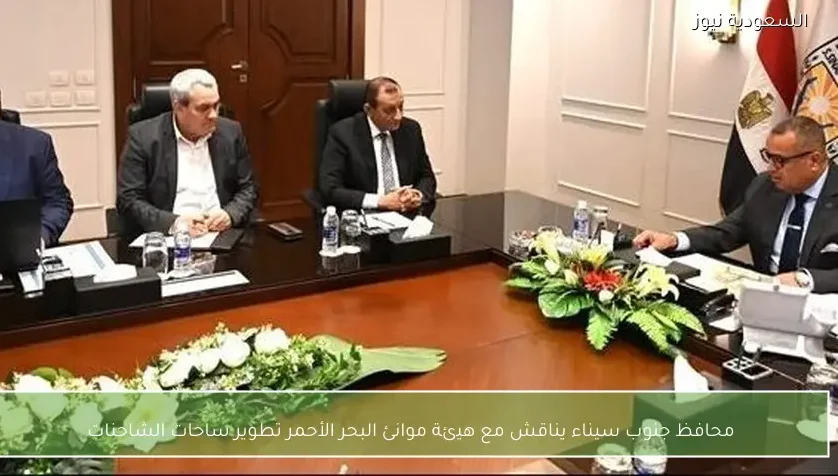 محافظ جنوب سيناء يناقش مع هيئة موانئ البحر الأحمر تطوير ساحات الشاحنات