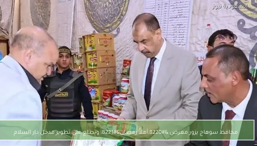 محافظ سوهاج يزور معرض “أهلاً رمضان” ويطلع على تطوير مدخل دار السلام