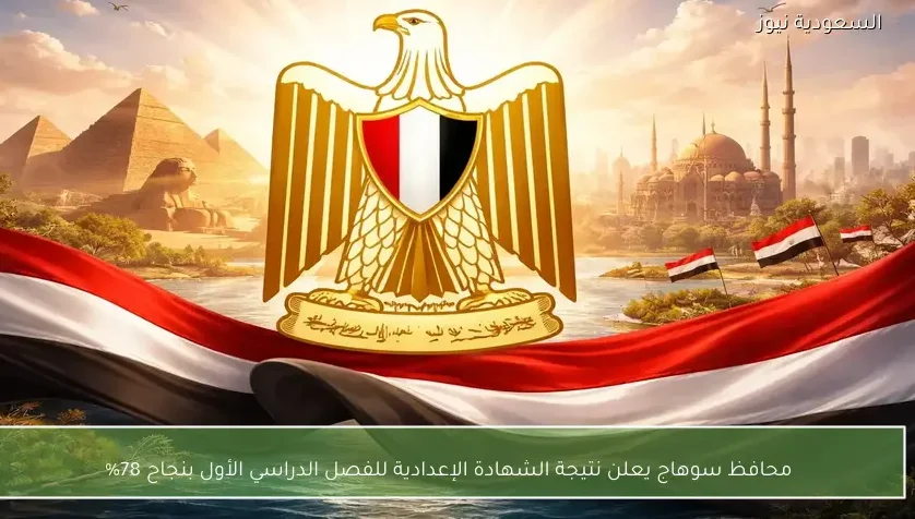 محافظ سوهاج يعلن نتيجة الشهادة الإعدادية للفصل الدراسي الأول بنجاح 78%