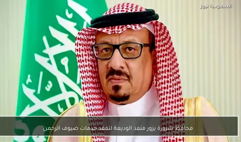 محافظ شرورة يزور منفذ الوديعة لتفقد خدمات ضيوف الرحمن