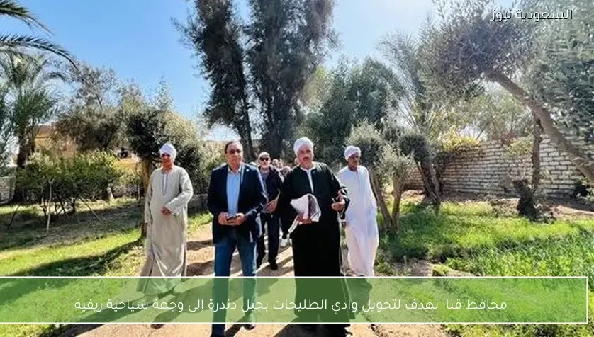 محافظ قنا: نهدف لتحويل وادي الطليحات بجبل دندرة إلى وجهة سياحية ريفية