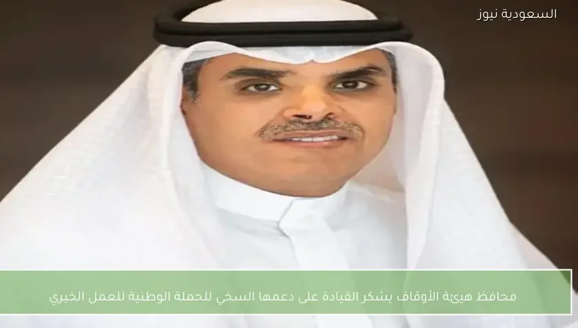 محافظ هيئة الأوقاف يشكر القيادة على دعمها السخي للحملة الوطنية للعمل الخيري