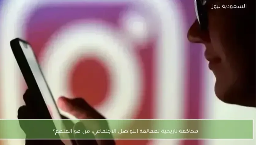 محاكمة تاريخية لعمالقة التواصل الاجتماعي: من هو المتهم؟