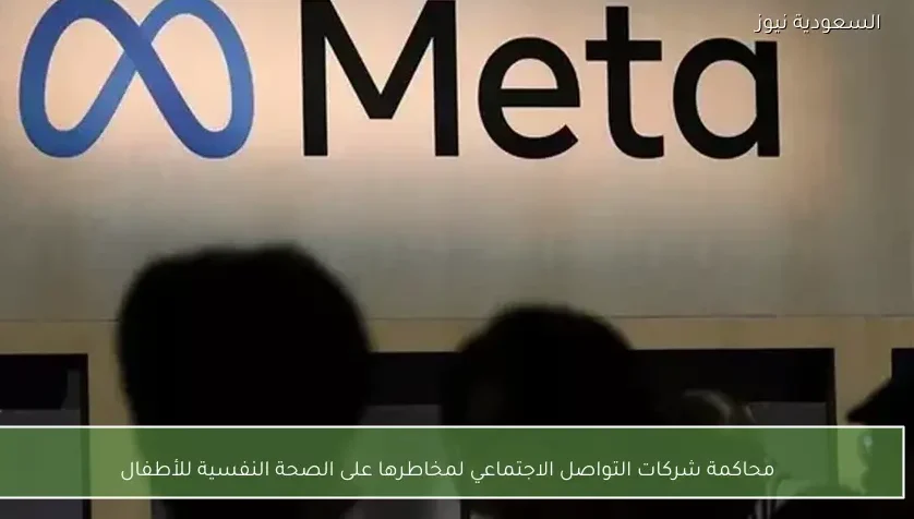 محاكمة شركات التواصل الاجتماعي لمخاطرها على الصحة النفسية للأطفال