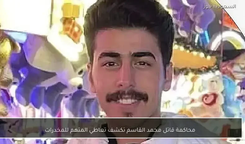 محاكمة قاتل محمد القاسم تكشف تعاطي المتهم للمخدرات