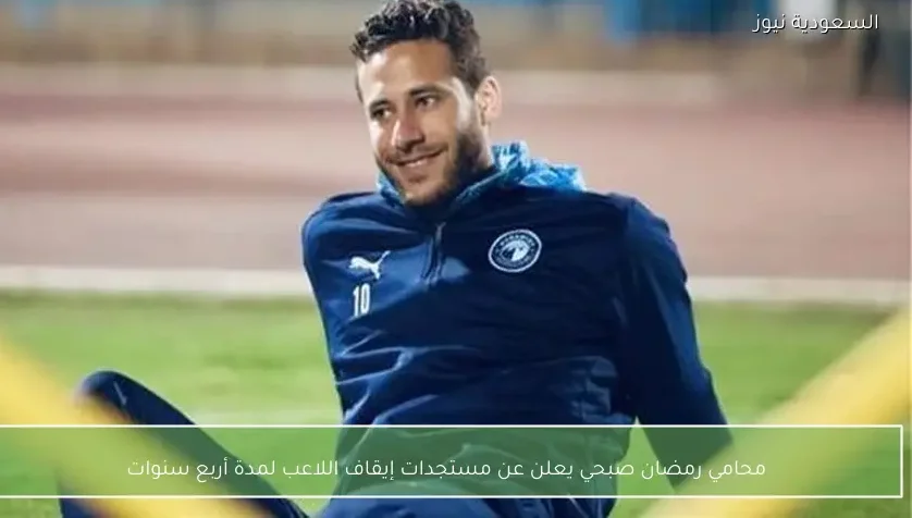 محامي رمضان صبحي يعلن عن مستجدات إيقاف اللاعب لمدة أربع سنوات