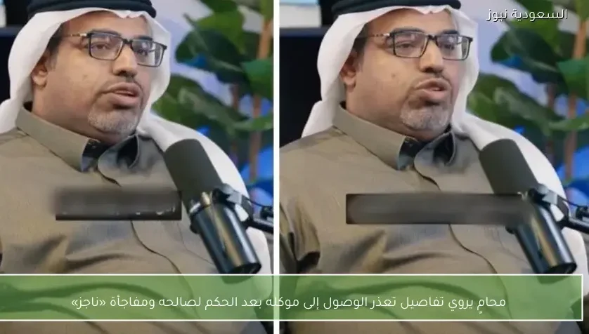 محامٍ يروي تفاصيل تعذر الوصول إلى موكله بعد الحكم لصالحه ومفاجأة «ناجز»