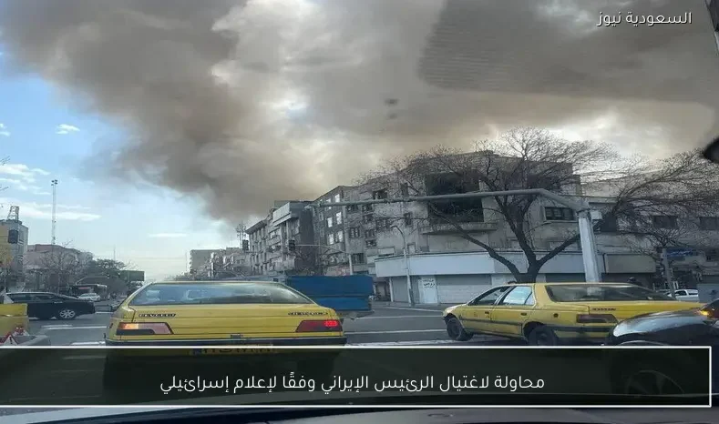 محاولة لاغتيال الرئيس الإيراني وفقًا لإعلام إسرائيلي