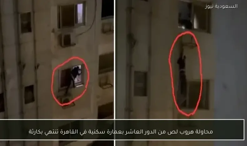محاولة هروب لص من الدور العاشر بعمارة سكنية في القاهرة تنتهي بكارثة