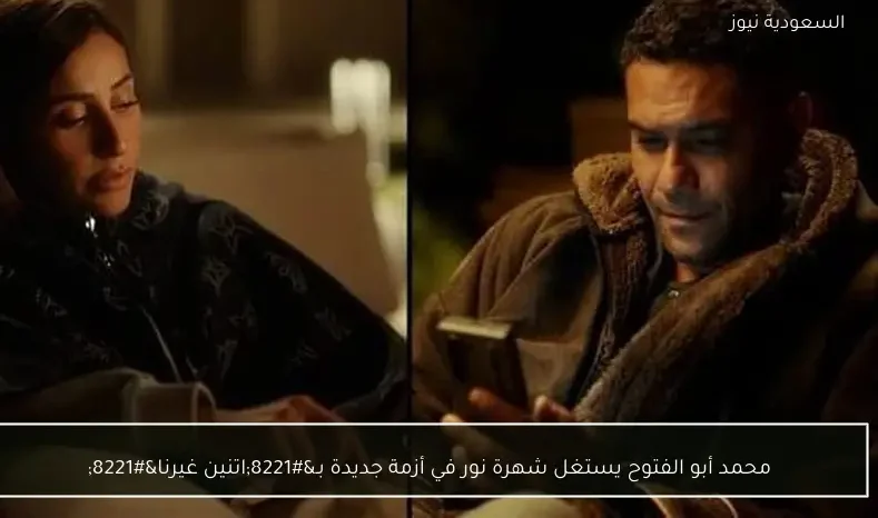 محمد أبو الفتوح يستغل شهرة نور في أزمة جديدة بـ”اتنين غيرنا”