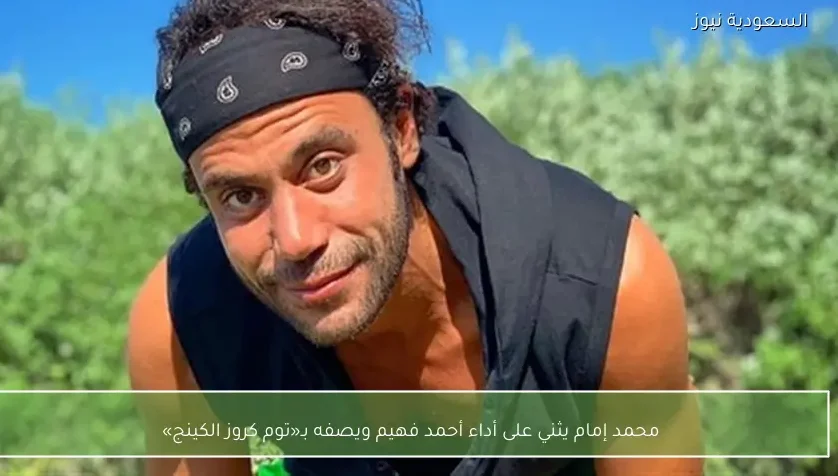 محمد إمام يثني على أداء أحمد فهيم ويصفه بـ«توم كروز الكينج»