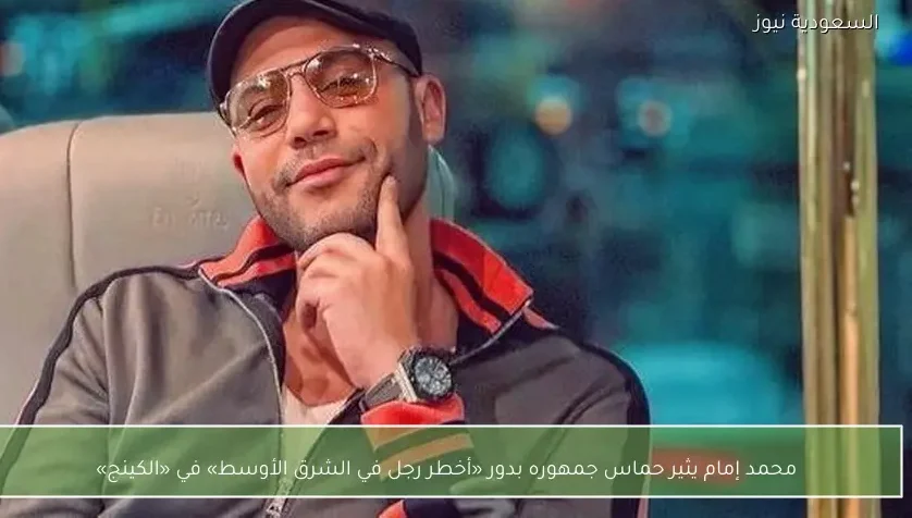 محمد إمام يثير حماس جمهوره بدور «أخطر رجل في الشرق الأوسط» في «الكينج»