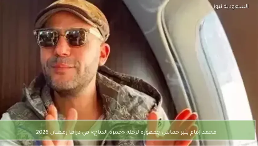 محمد إمام يثير حماس جمهوره لرحلة «حمزة الدباح» في دراما رمضان 2026