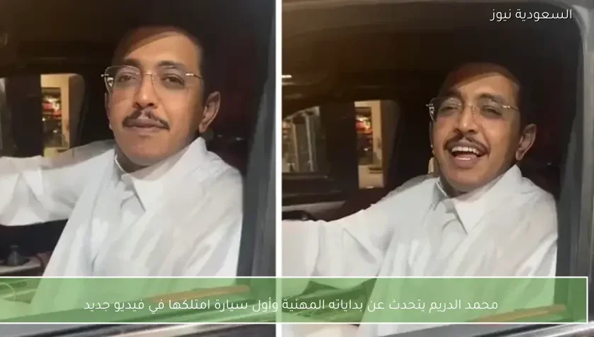 محمد الدريم يتحدث عن بداياته المهنية وأول سيارة امتلكها في فيديو جديد