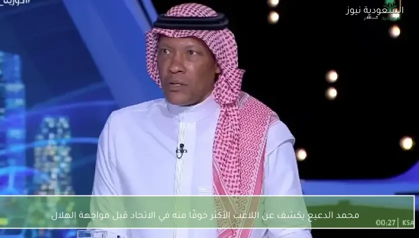 محمد الدعيع يكشف عن اللاعب الأكثر خوفًا منه في الاتحاد قبل مواجهة الهلال