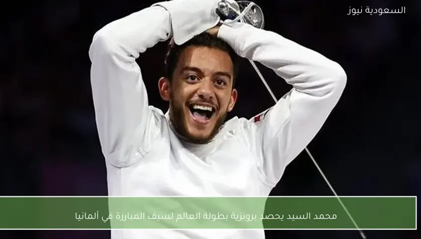 محمد السيد يحصد برونزية بطولة العالم لسيف المبارزة في ألمانيا